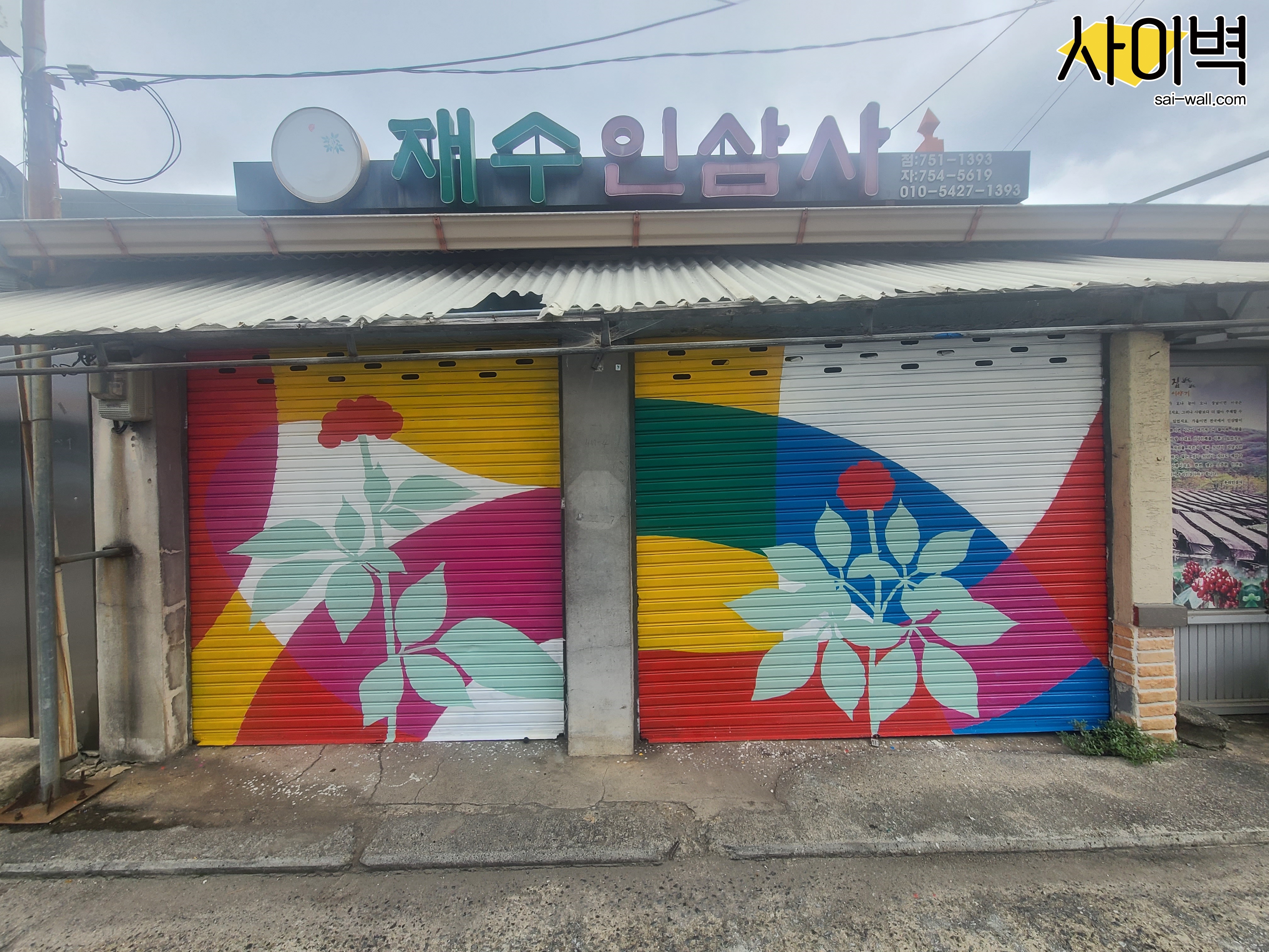 금산군 인삼시장 벽화 시공 사진 5